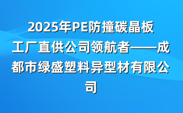 2025年PE防撞碳晶板工厂直供公司领航者——成都市绿盛塑料异型材有限公司