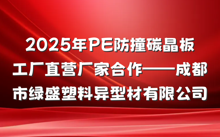 2025年PE防撞碳晶板工厂直营厂家合作——成都市绿盛塑料异型材有限公司