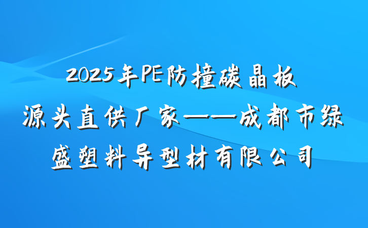 2025年PE防撞碳晶板源头直供厂家——成都市绿盛塑料异型材有限公司
