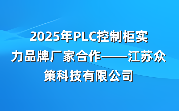 2025年PLC控制柜实力品牌厂家合作——江苏众策科技有限公司