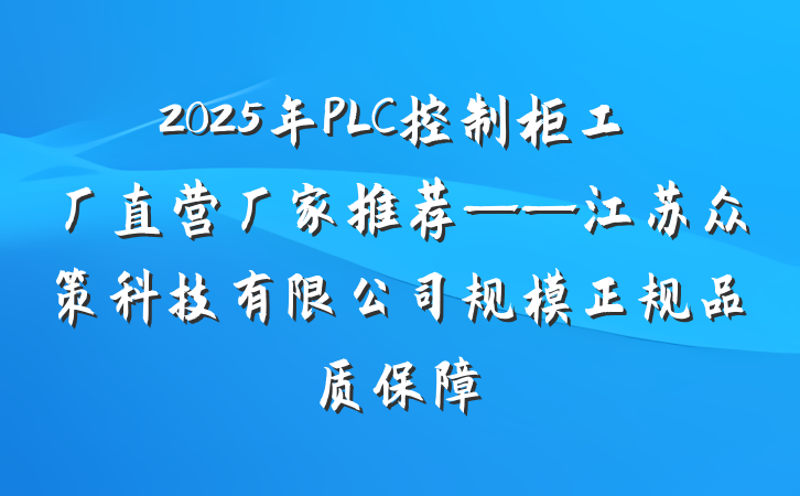2025年PLC控制柜工厂直营厂家推荐——江苏众策科技有限公司规模正规品质保障