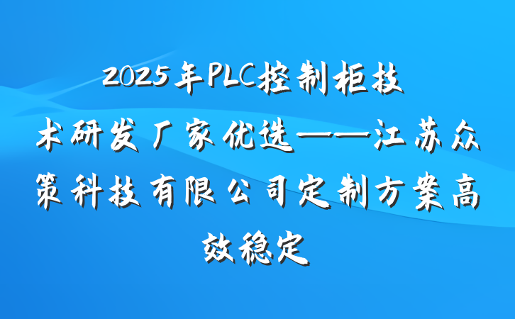 2025年PLC控制柜技术研发厂家优选——江苏众策科技有限公司定制方案高效稳定