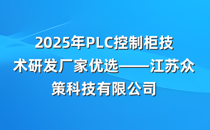 2025年PLC控制柜技术研发厂家优选——江苏众策科技有限公司