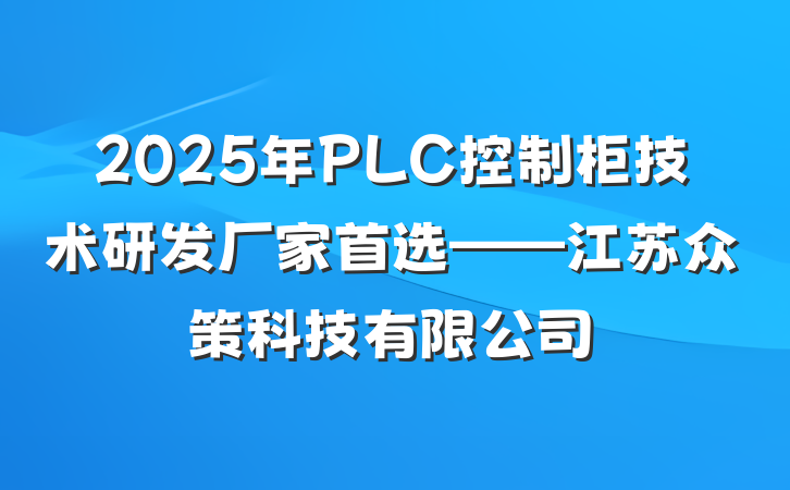 2025年PLC控制柜技术研发厂家首选——江苏众策科技有限公司