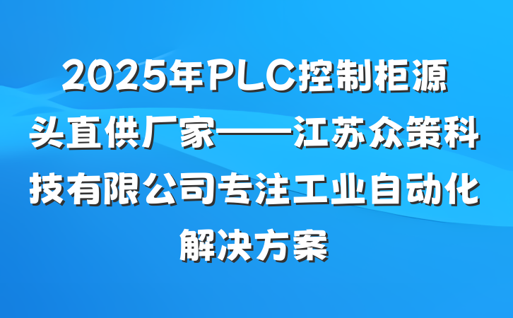 2025年PLC控制柜源头直供厂家——江苏众策科技有限公司专注工业自动化解决方案