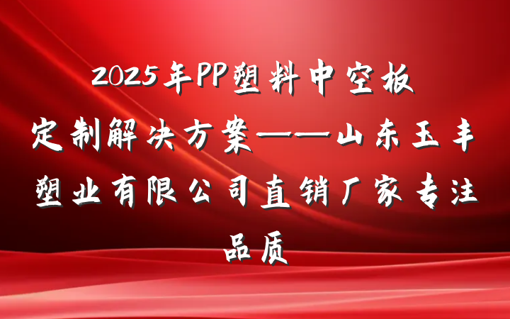 2025年PP塑料中空板定制解决方案——山东玉丰塑业有限公司直销厂家专注品质