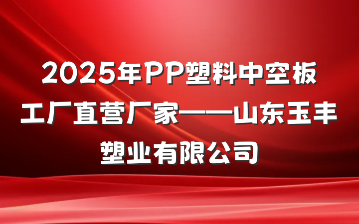 2025年PP塑料中空板工厂直营厂家——山东玉丰塑业有限公司