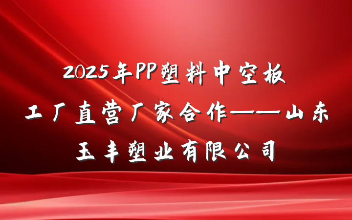 2025年PP塑料中空板工厂直营厂家合作——山东玉丰塑业有限公司