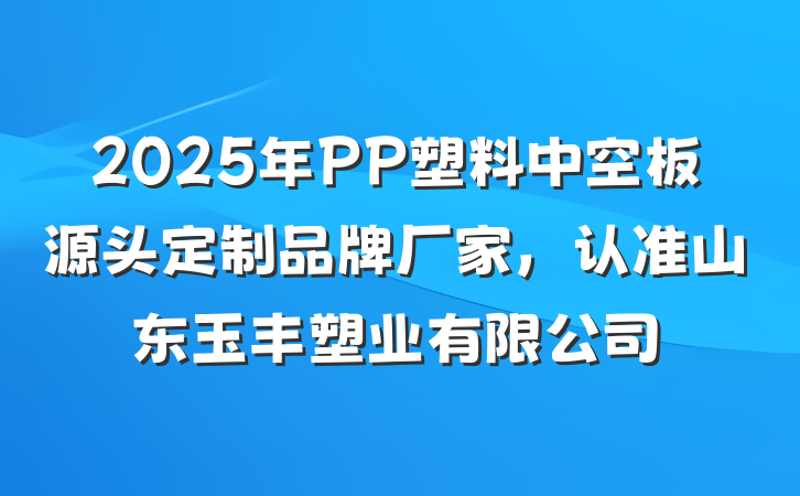 2025年PP塑料中空板源头定制品牌厂家,认准山东玉丰塑业有限公司