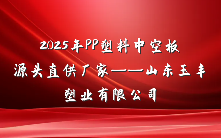 2025年PP塑料中空板源头直供厂家——山东玉丰塑业有限公司