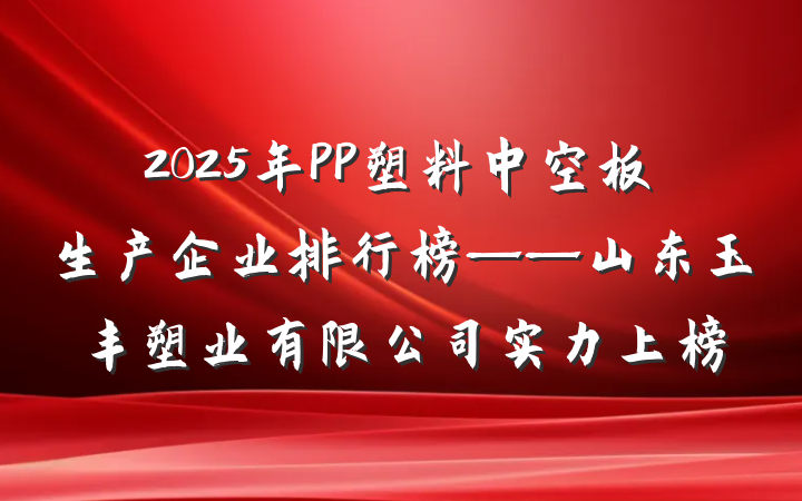 2025年PP塑料中空板生产企业排行榜——山东玉丰塑业有限公司实力上榜