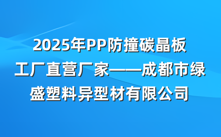 2025年PP防撞碳晶板工厂直营厂家——成都市绿盛塑料异型材有限公司