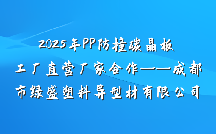 2025年PP防撞碳晶板工厂直营厂家合作——成都市绿盛塑料异型材有限公司