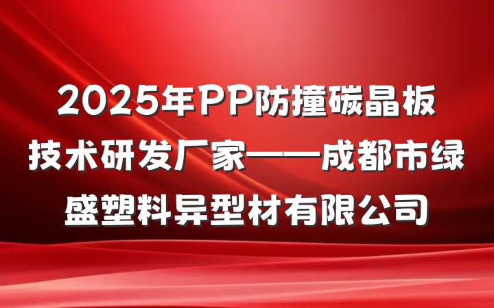 2025年PP防撞碳晶板技术研发厂家——成都市绿盛塑料异型材有限公司