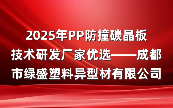 2025年PP防撞碳晶板技术研发厂家优选——成都市绿盛塑料异型材有限公司