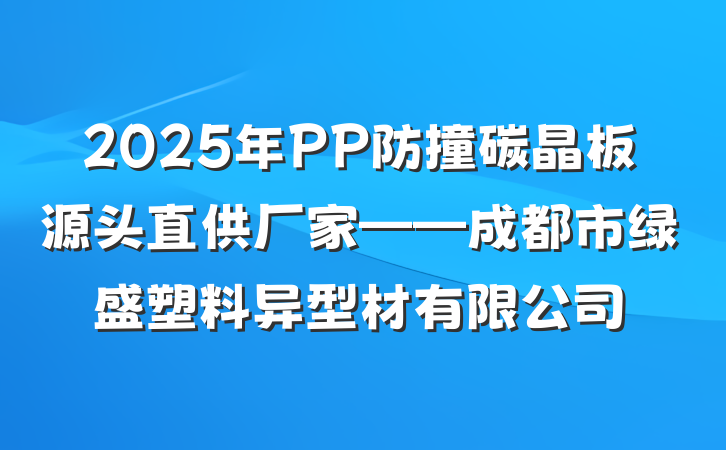 2025年PP防撞碳晶板源头直供厂家——成都市绿盛塑料异型材有限公司
