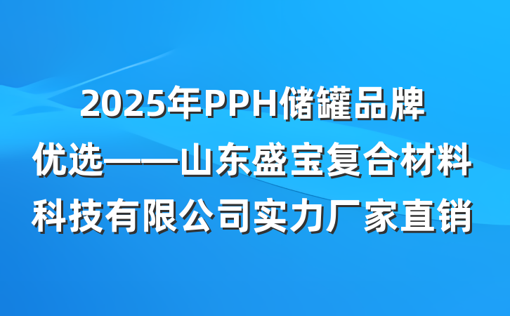 2025年PPH储罐品牌优选——山东盛宝复合材料科技有限公司实力厂家直销