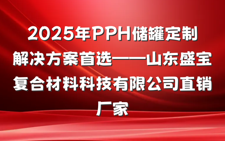 2025年PPH储罐定制解决方案首选——山东盛宝复合材料科技有限公司直销厂家