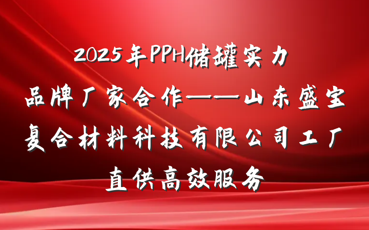 2025年PPH储罐实力品牌厂家合作——山东盛宝复合材料科技有限公司工厂直供高效服务