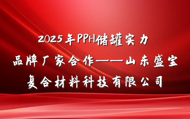 2025年PPH储罐实力品牌厂家合作——山东盛宝复合材料科技有限公司