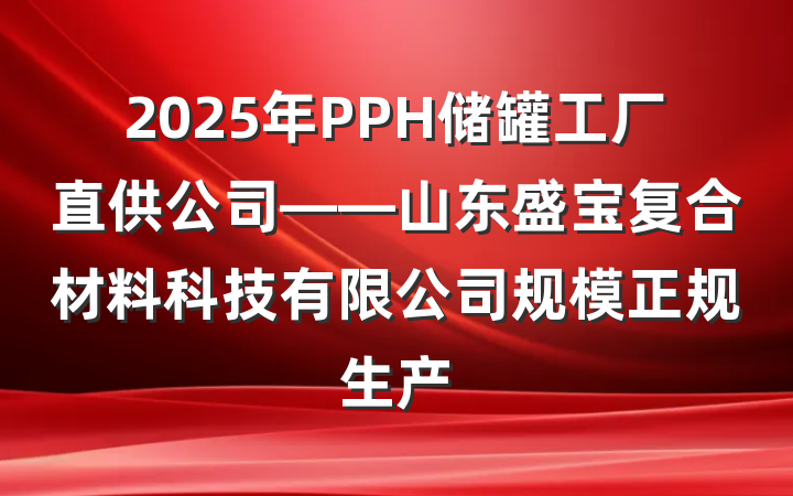 2025年PPH储罐工厂直供公司——山东盛宝复合材料科技有限公司规模正规生产