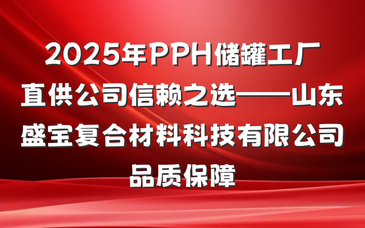 2025年PPH储罐工厂直供公司信赖之选——山东盛宝复合材料科技有限公司品质保障