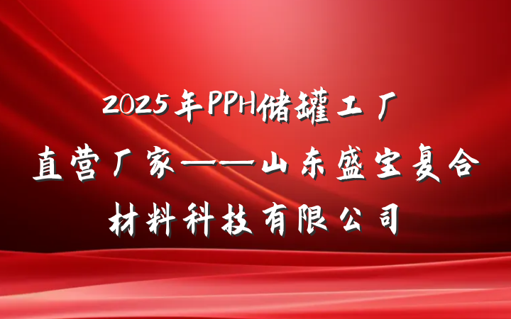2025年PPH储罐工厂直营厂家——山东盛宝复合材料科技有限公司