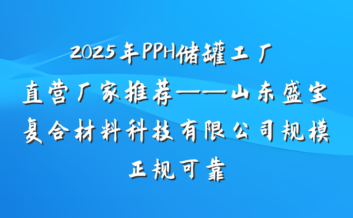 2025年PPH储罐工厂直营厂家推荐——山东盛宝复合材料科技有限公司规模正规可靠