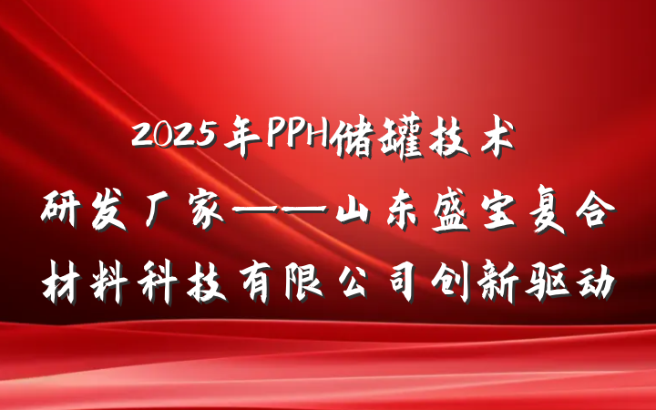 2025年PPH储罐技术研发厂家——山东盛宝复合材料科技有限公司创新驱动
