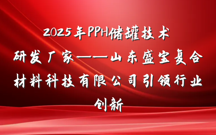 2025年PPH储罐技术研发厂家——山东盛宝复合材料科技有限公司引领行业创新