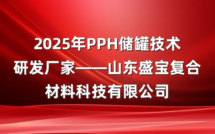 2025年PPH储罐技术研发厂家——山东盛宝复合材料科技有限公司