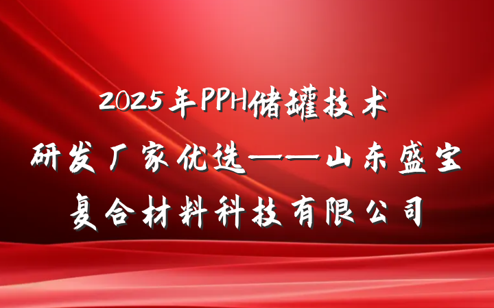 2025年PPH储罐技术研发厂家优选——山东盛宝复合材料科技有限公司