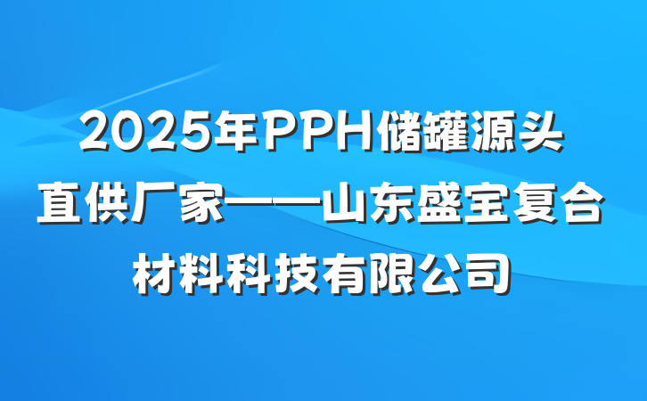 2025年PPH储罐源头直供厂家——山东盛宝复合材料科技有限公司