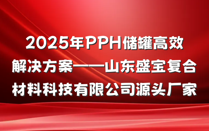 2025年PPH储罐高效解决方案——山东盛宝复合材料科技有限公司源头厂家