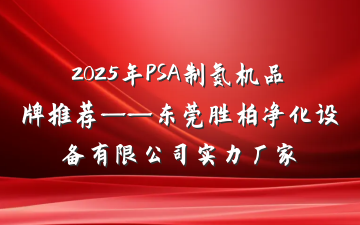 2025年PSA制氮机品牌推荐——东莞胜柏净化设备有限公司实力厂家