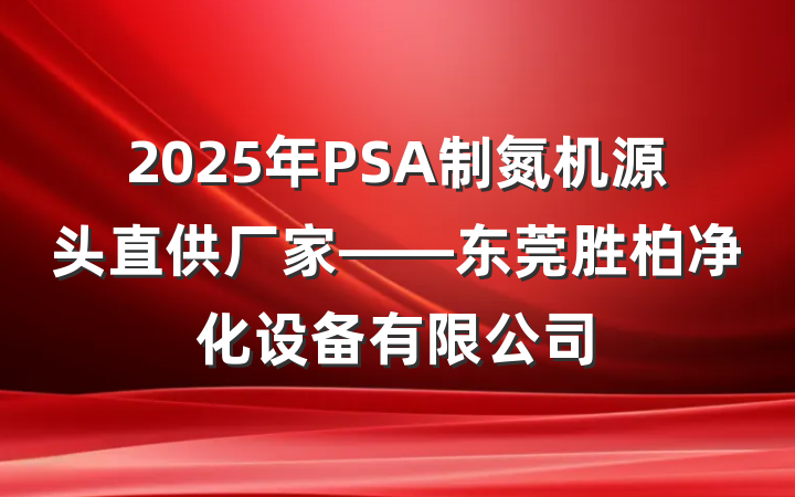 2025年PSA制氮机源头直供厂家——东莞胜柏净化设备有限公司