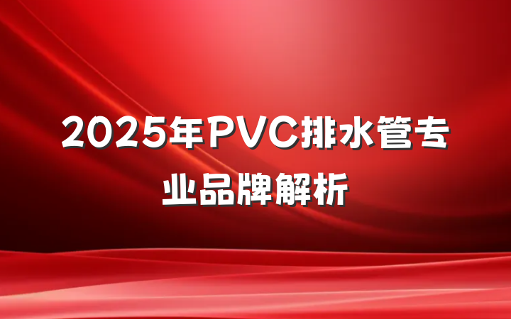 2025年PVC排水管专业品牌解析