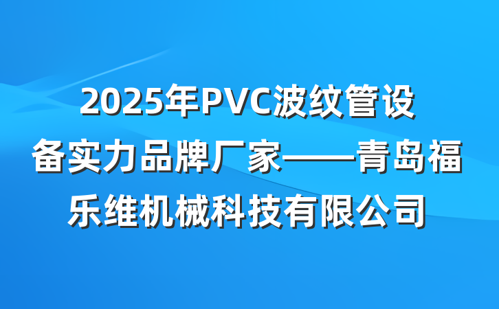 2025年PVC波纹管设备实力品牌厂家——青岛福乐维机械科技有限公司