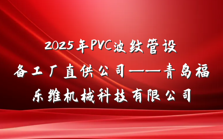 2025年PVC波纹管设备工厂直供公司——青岛福乐维机械科技有限公司