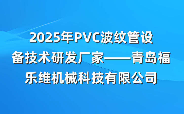 2025年PVC波纹管设备技术研发厂家——青岛福乐维机械科技有限公司
