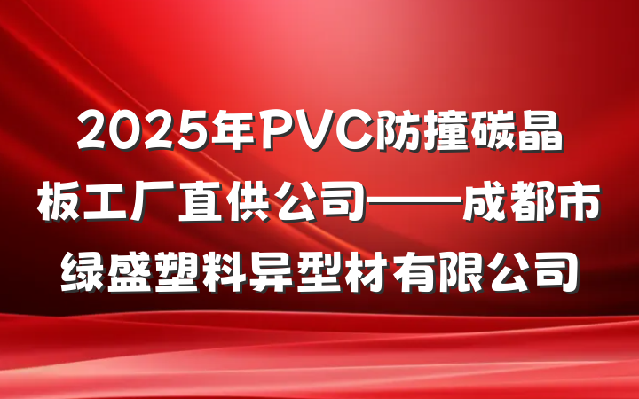 2025年PVC防撞碳晶板工厂直供公司——成都市绿盛塑料异型材有限公司