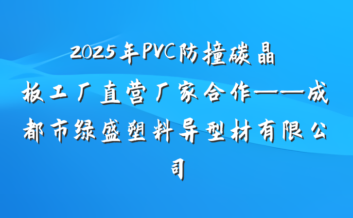 2025年PVC防撞碳晶板工厂直营厂家合作——成都市绿盛塑料异型材有限公司