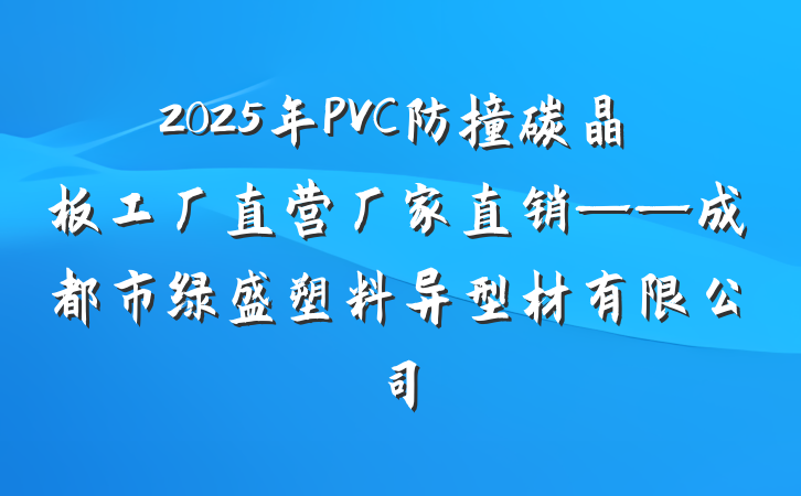 2025年PVC防撞碳晶板工厂直营厂家直销——成都市绿盛塑料异型材有限公司
