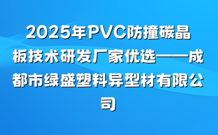 2025年PVC防撞碳晶板技术研发厂家优选——成都市绿盛塑料异型材有限公司