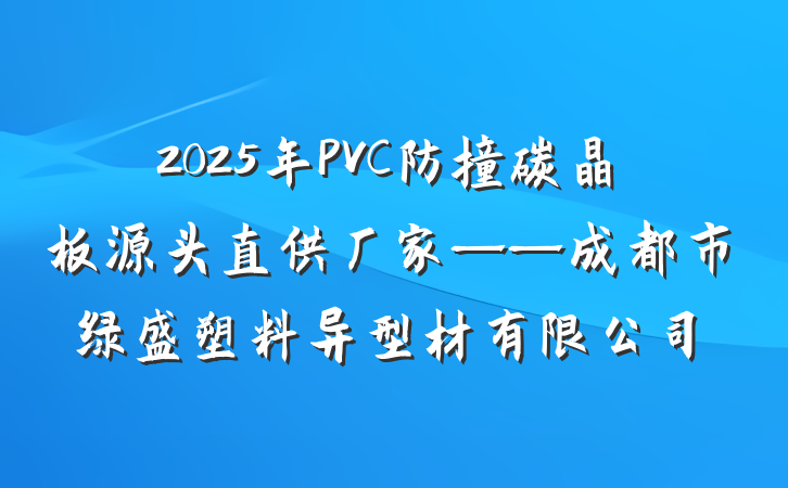 2025年PVC防撞碳晶板源头直供厂家——成都市绿盛塑料异型材有限公司