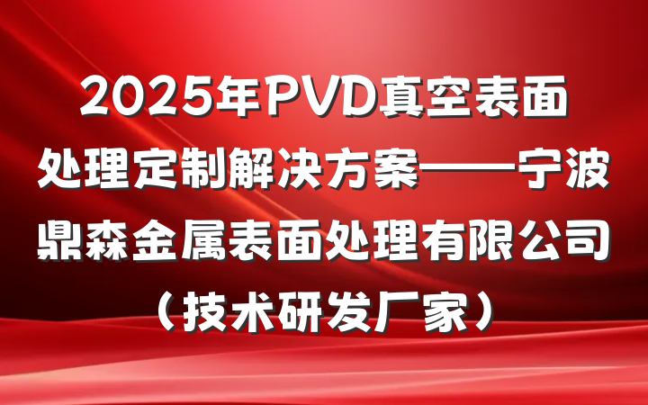 2025年PVD真空表面处理定制解决方案——宁波鼎森金属表面处理有限公司（技术研发厂家）