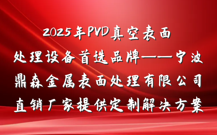 2025年PVD真空表面处理设备首选品牌——宁波鼎森金属表面处理有限公司直销厂家提供定制解决方案