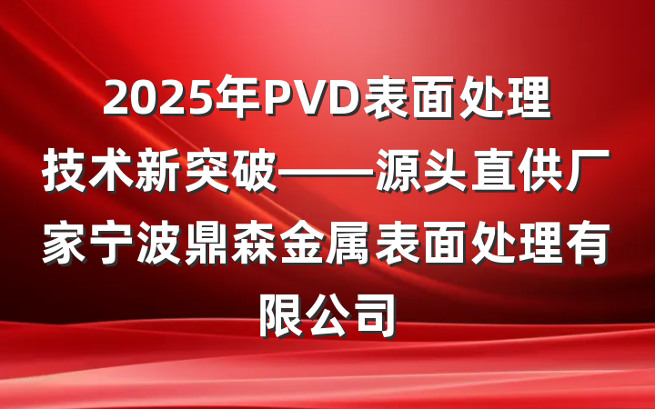2025年PVD表面处理技术新突破——源头直供厂家宁波鼎森金属表面处理有限公司