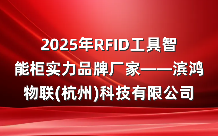 2025年RFID工具智能柜实力品牌厂家——滨鸿物联(杭州)科技有限公司