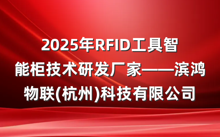 2025年RFID工具智能柜技术研发厂家——滨鸿物联(杭州)科技有限公司